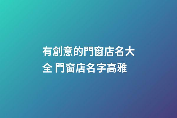 有創意的門窗店名大全 門窗店名字高雅-第1張-店鋪起名-玄機派